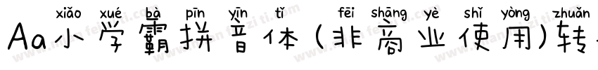 Aa小学霸拼音体 (非商业使用)转换器字体转换